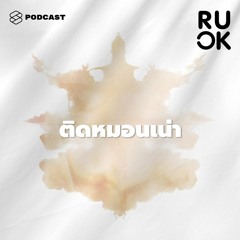 R U OK EP.35 โตเป็นผู้ใหญ่แต่ยังติดหมอนเน่า ตั้งชื่อให้ตุ๊กตา แบบนี้ถือว่ายังโอเคไหม