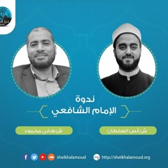 ندوة الإمام الشافعي رضي الله عنه - الشيخ هاني محمود و الشيخ أنس السلطان - خريف 2018