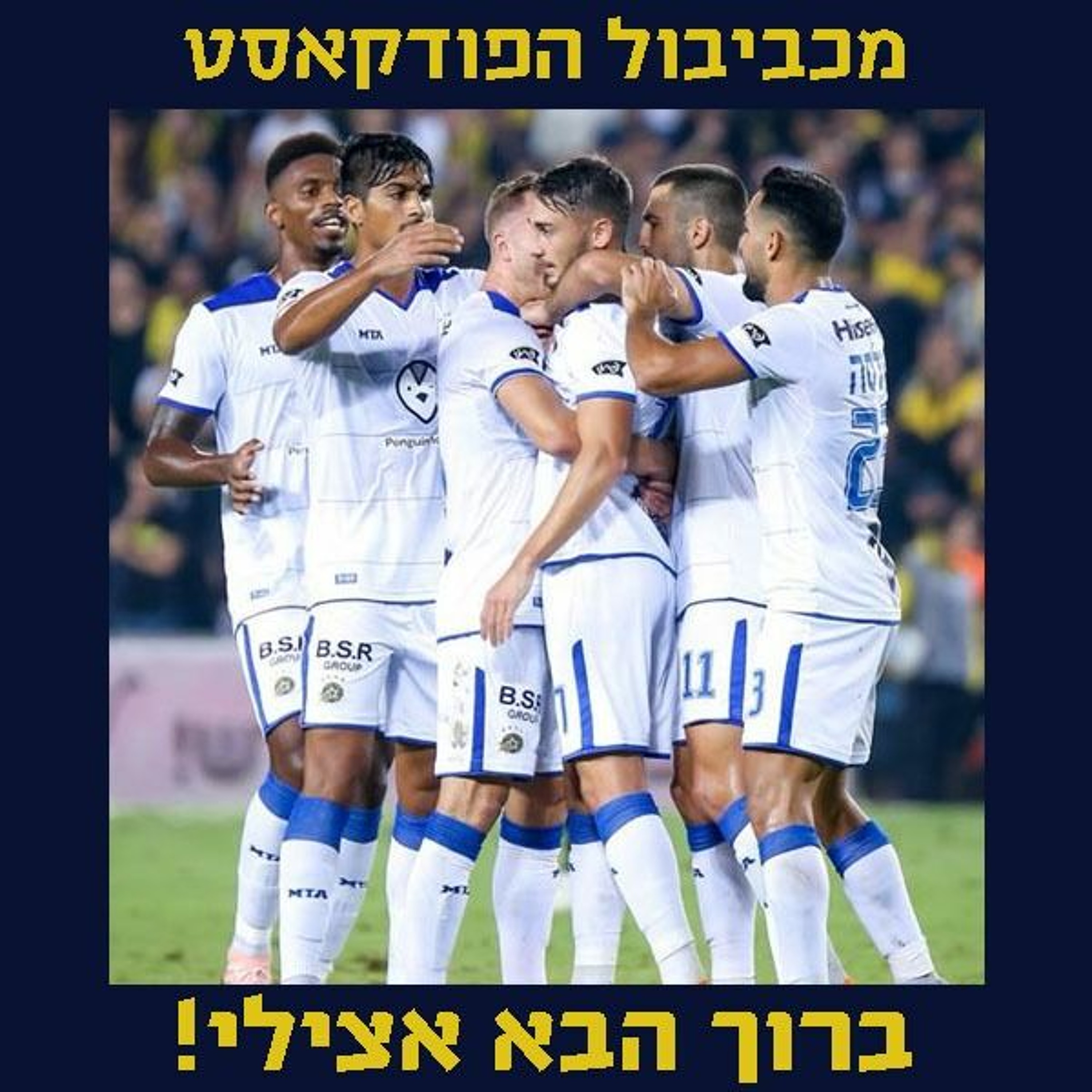 מכביבול 143: גיל, עודד ויובל מסכמים ניצחון וצמד של אצילי Maccabiball מכביבול 143: גיל, עודד ויובל מסכמים ניצחון וצמד של אצילי