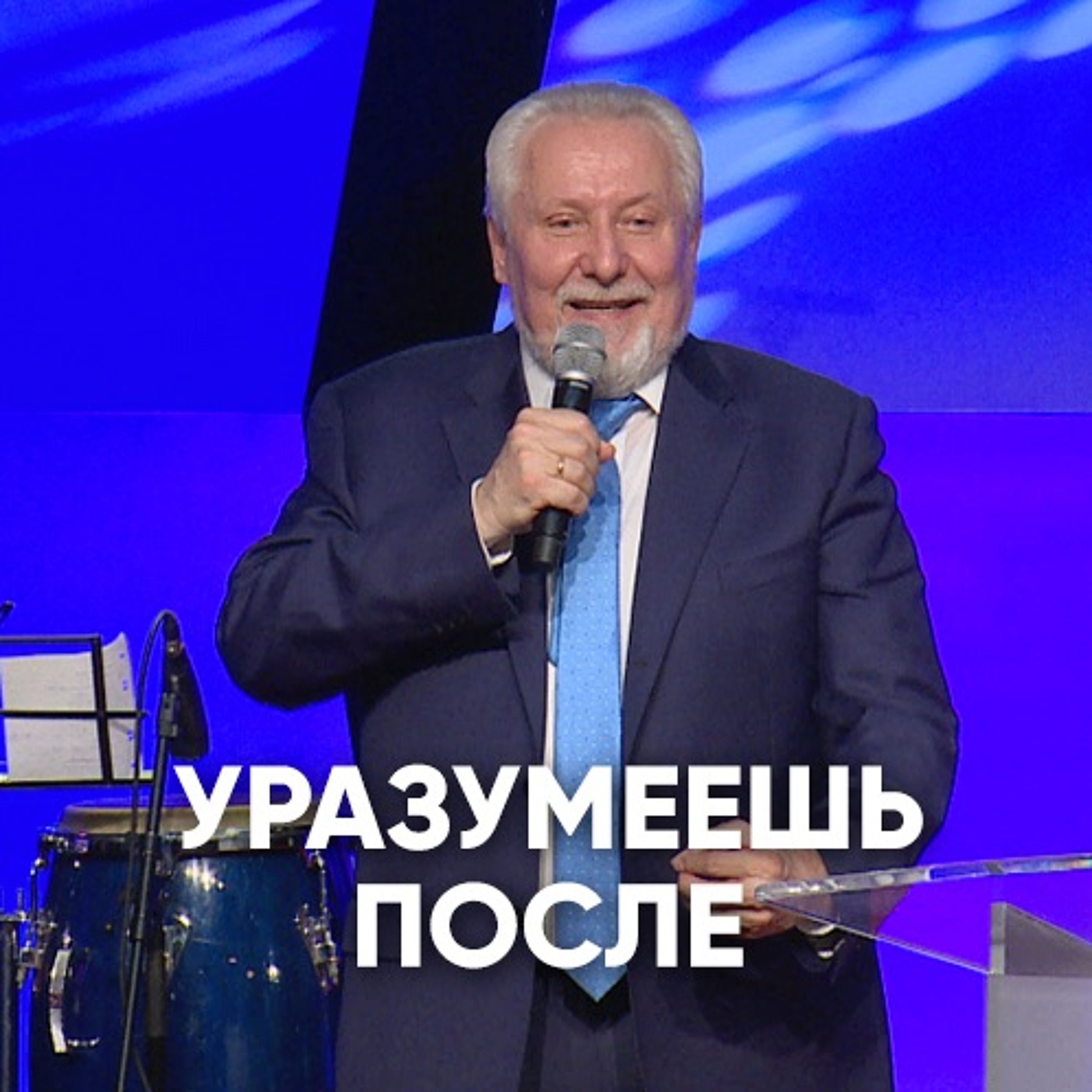 Уразумеешь после - 7 октября 2018 - Сергей Ряховский episode artwork