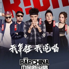 刘伯辛 coco made me do it-中国新说唱
