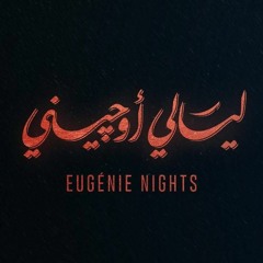 ليالي اوجيني - لو كان قلبه بيده   هشام نزية