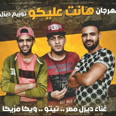 مهرجان لحالي احلااا وهانت عليكو |توزيع قطر المزيكاا ديزل مصر weka