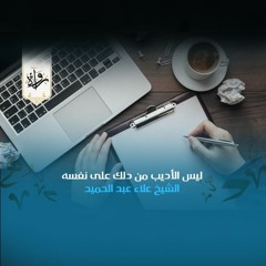 منشورات| ليس الأديب من دلك على نفسه -الشيخ علاء عبد الحميد