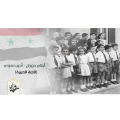 قصة قصيرة | أيتام حزيران - أديب نحوي