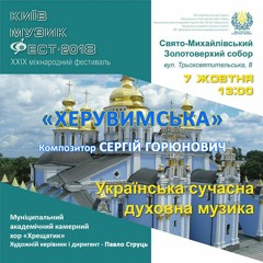 ХЕРУВИМСЬКА - S_Goryunovich