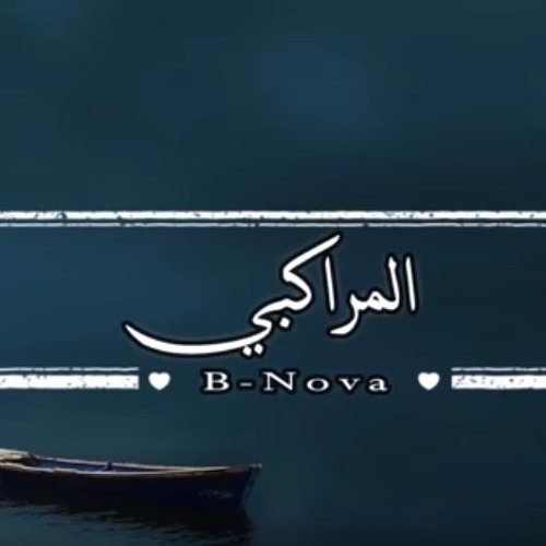 B - Nova - المراكبي