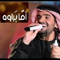 حسين الجسمي - أما براوه (جلسات وناسة) - Hussain Al Jassmi - Jalsat Wanasa