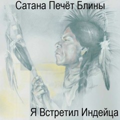 Сатана Печёт Блины