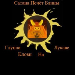 Ты Финансируешь Мировой Терроризм