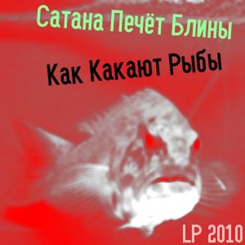 Как какают рыбы. Как какают рыбы сатана печёт блины. Как испражняются рыбы. Сатана печет блины альбом