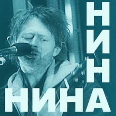 Нина