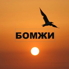 Стань бомжом!