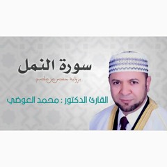 تلاوة هادئة تريح النفس :: سورة النمل للمبدع الدكتور محمد العوضي