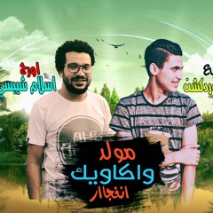 مولد الواكاويك اورج اسلام شيبسي توزيع الجوكر بوردكشن انفجار رر