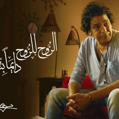 ألبوم الروح للروح دايما بتحن