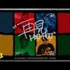 PEN x 派克特 PACT 【再見Hip-Hop】Official Music Video