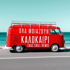 Melisses - Ola Moiazoun Kalokairi (ZAAC Chill Remix)