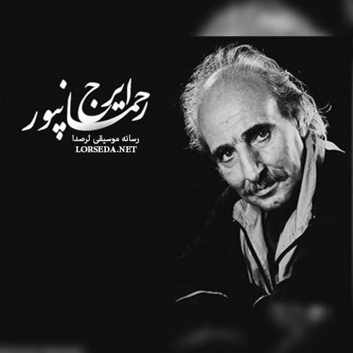 Iraj Rahanpour - Shaye Shahoo Aan - Ayeneh Ashk