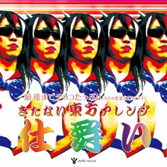 DATFILE-052「最後までチョコたっぷりきたない東方アレンジ「仕舞い」」