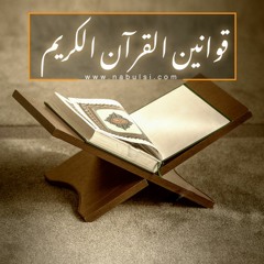 الدرس 09 : قانون الرزق