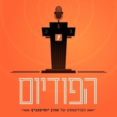 איביץ׳, תכיר, אסי גומה; 0 מ-33 מהשדה; וולקאם בן שהר - מח׳ 6, עם אוזן וצדוק | הפודיום, פרק 206