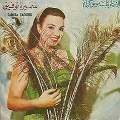 ما اقدر اقولك - سميرة توفيق
