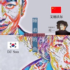 Soo & 艾德沃尔 - Doze Goby (睡着的鱼)