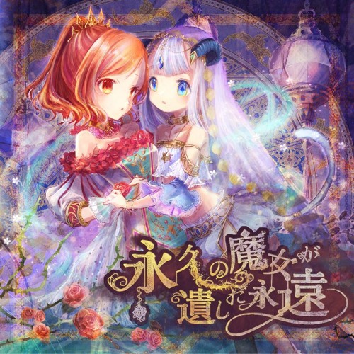 永久の魔女が遺した永遠