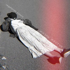 Vegetarian Sisters - Дровосеки