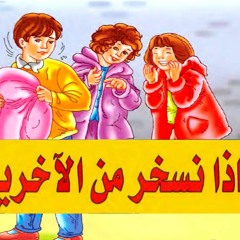 حدودتة أطفال بالفصحى || لماذا نسخر من الآخرين