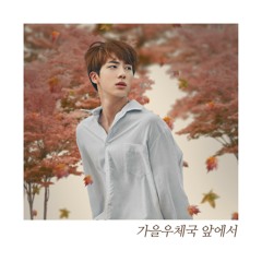 가을 우체국 앞에서 - Jin(8D Audio.ver)