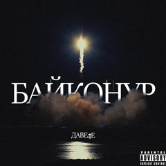 Давече - Байконур