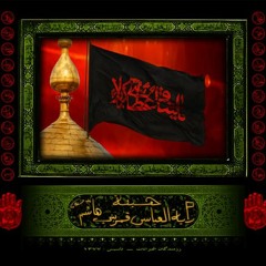 یاحسین غریب مادر - محمود کریمی
