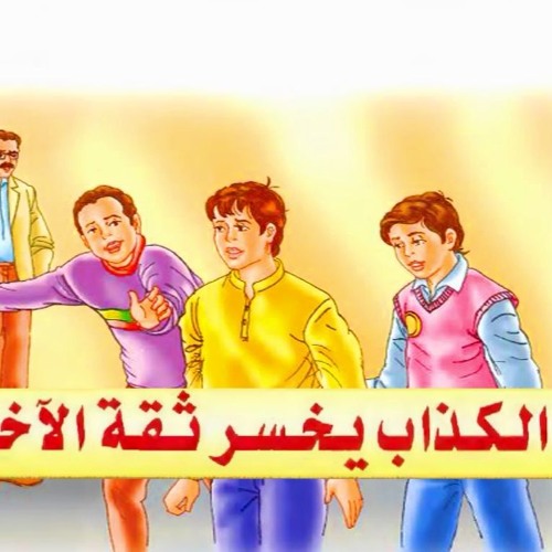 حدودتة أطفال بالفصحى || الكذاب يخسر ثقة الآخرين