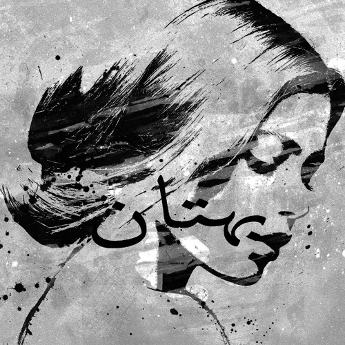 Nader khaled - falsehood / بهتان