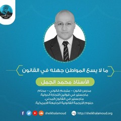 ندوة ما لا يسع المواطن جهله في القانون - اﻷستاذ محمد الجمل - خريف 2018