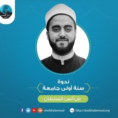 ندوة سنة أولى جامعة - الشيخ أنس السلطان - خريف 2018