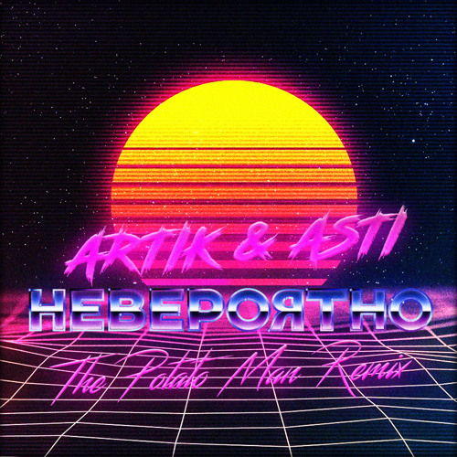 Невероятно (The Potato Man Remix)