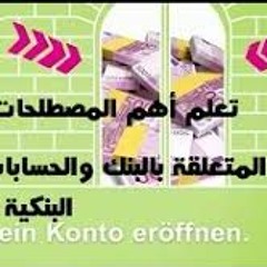 محادثات ألمانية عن البنك والتعاملات البنكية لتقوية النطق:تعلم اللغة الإلمانية