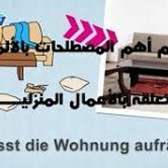 محادثات ألمانية عن المنزل والأثاث لتقوية النطق:تعلم اللغة الإلمانية من خلال المحادثات
