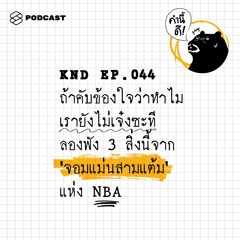 คำนี้ดี EP.44 ถ้าคับข้องใจว่าทำไมเรายังไม่เจ๋งซะที ลองฟัง 3 สิ่งนี้จาก ‘จอมแม่นสามแต้ม’ แห่ง NBA
