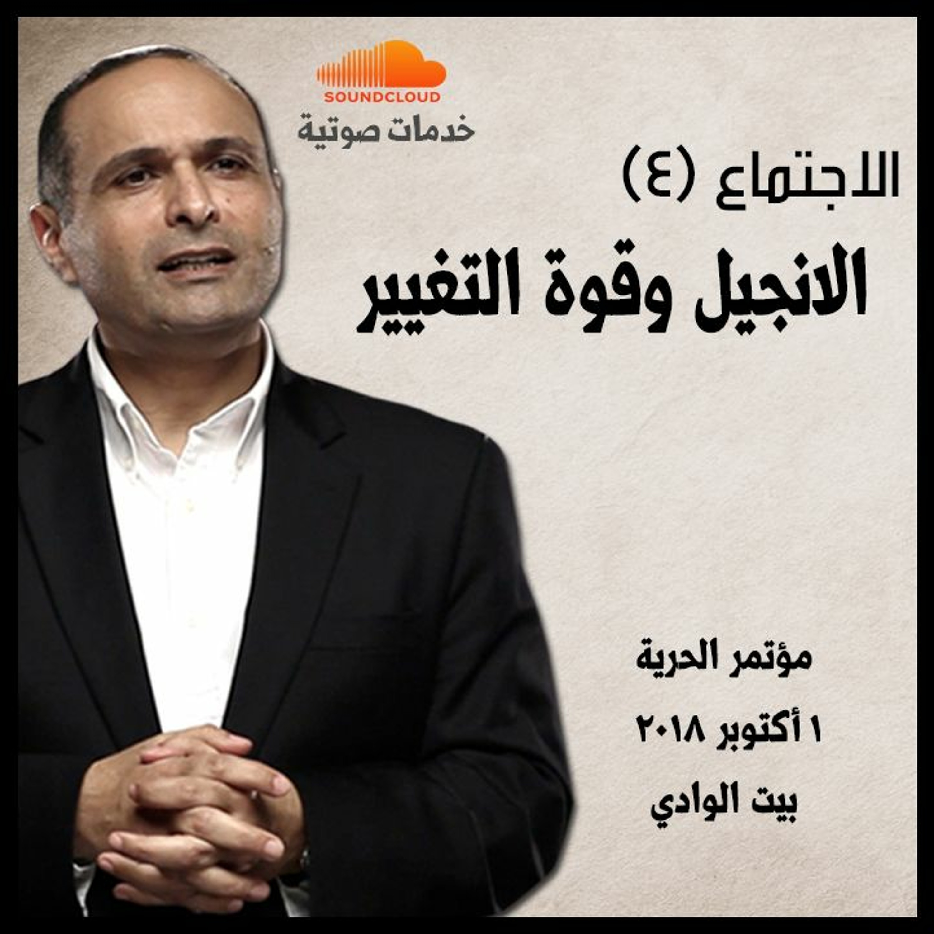 الانجيل وقوة التغيير - الاجتماع (4) - د. ماهر صموئيل - مؤتمر الحرية أكتوبر 2018 episode artwork