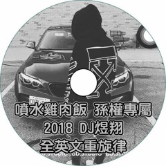 DJ煜翔 【2018 噴水雞肉飯  孫權專屬 全英文重節奏】