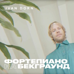 Фортепиано на бекграунд (feat. Masterskaya & Кураж Базар)
