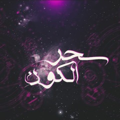 s7r elkun /سحر الكون