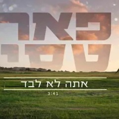 אתה לא לבד - פאר טסי להורדה חינם