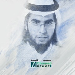 نشيد سبيل الدموع سبيل مريح | محمد المقيط