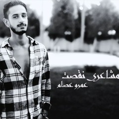 mashare ne2set - Amr Essam | مشاعري نقصت - عمرو عصام