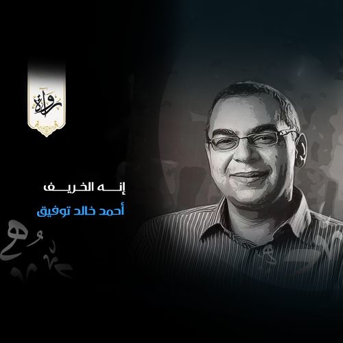 إنه الخريف - أحمد خالد توفيق